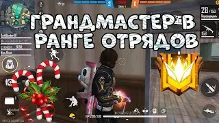 КАК Я ПОДНИМАЮ ГРАНДМАСТЕРА В РАНГЕ ОТРЯДОВ 🏆|РАНГ ОТРЯДОВ ФРИ ФАЕР