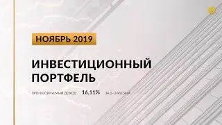 Инвестиционный портфель акций. Ноябрь, 2019 | Global Finance