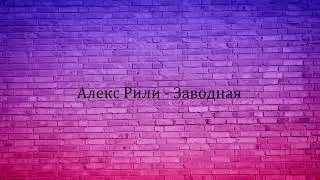 Алекс Рили - Заводная