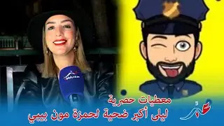 ليلى..المتضررة الأولى من 