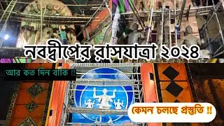 নবদ্বীপের রাসযাত্রা ২০২৪ কেমন চলছে প্রস্তুতি!!🤗|| Nabadwip Er Rashyatra 2024