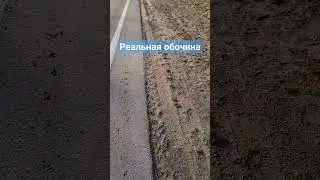 Обочина дороги делится на асфальтированную и не асфальтированную 