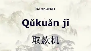 Китайско-русский разговорник - 150 фраз и выражений