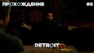 ПРОХОЖДЕНИЕ\DETROIT BECOME HUMAN\/#6/МАРКУС ВОЗОМНИЛ СЕБЯ ЛИДЕРОМ?!?!?!?\