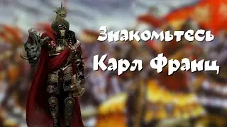 Знакомьтесь Карл Франц Total War: Warhammer III лор и игра