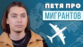 ПЕТЯ ПРО МИГРАНТОВ. Невидимые люди.
