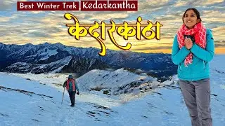 KEDARKANTHA : Kedarkantha Trek | Sankri To Kedarkantha Trek Vlog | Best Winter Trek | Uttarakhand