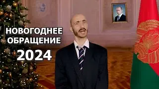 Лукашенко поздравляет с Новым годом! | Новогоднее обращение 2024! ПАРОДИЯ!