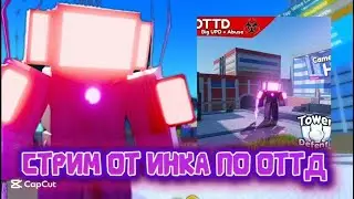 ОТТД СТРИМ ГЛИТЧА СИГН ЮНИТОВ