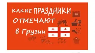 Какие праздники в Грузии вам известны?