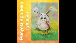 Рисуем Кролика гуашью