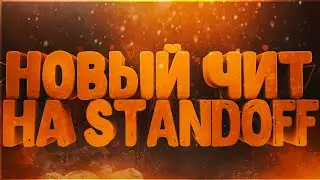 🔥Новый Чит Для Standoff 2 0.12.4🔥 🔥 Скинченджер АИМ 🔥