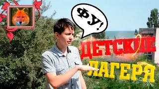 ДЕТСКИЕ ЛАГЕРЯ | Молодая Гвардия | МОЁ МНЕНИЕ