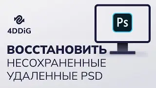 Adobe Photoshop | Как восстановить несохраненные/удаленные/потерянные файлы Photoshop?