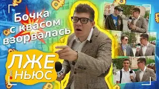Пранк-шоу «Лже ньюс» / Выпуск 13/ Бочка с квасом взорвалась.