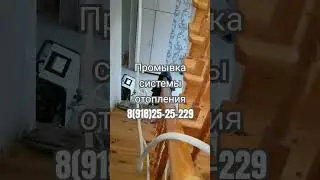 Промывка системы отопления  8(918)25-25-229