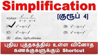 சுருக்குக [Simplification]  (தினம் 11) புதிய புத்தகத்தில் உள்ள வினோத கணக்குகளுக்கும் Shortcut