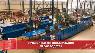 Продолжается локализация производства