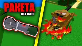 КАК ЛЕГКО ПОСТРОИТЬ РАКЕТУ ДЛЯ ПВП | BUILD A BOAT FOR TREASURE