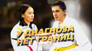У диагноза нет границ. Про адаптивное таеквон-до.