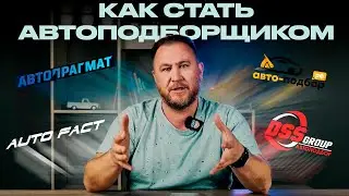 Как ЗАРАБАТЫВАТЬ на ПОДБОРЕ АВТО? С чего начать АВТОБИЗНЕС?