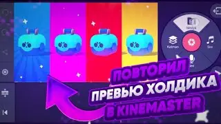ПОВТОРИЛ ПРЕВЬЮ ХОЛДИКА В KINEMASTER!🙂