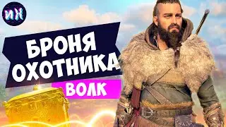 Полный комплект Брони Охотника в игре Assassin's Creed Valhalla