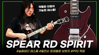 레스폴도 다이브밤 가능! 트레몰로암과  P90픽업이 장착된 슬림 레스폴 SPEAR RD-SPIRIT