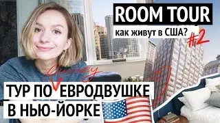 ТУР по стильной ОДНОКОМНАТНОЙ КВАРТИРЕ В НЬЮ-ЙОРКЕ 🇺🇸 США ROOM TOUR - Как живут в Америке? 2019