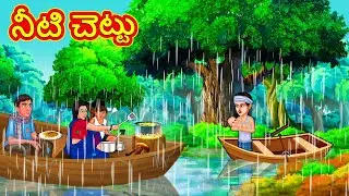 నీటి చెట్టు | Telugu Stories | Telugu Kathalu | Stories in Telugu | Moral Stories in Telugu