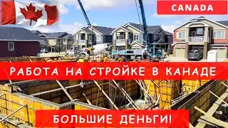 CONSTRUCTION JOBS IN CANADA! BIG MONEY! WAGE, EXPERIENCE, CONDITIONS, HOURS. CONSTRUCTION WORK IN...