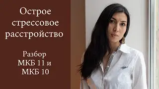 Острое стрессовое расстройство