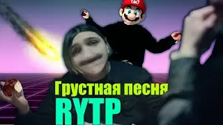 THRILL PILL, Егор Крид & MORGENSHTERN - Грустная Песня (Rytp Пуп Ритп Smash Mouth - All Star)