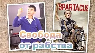 Благая Весть есть свобода от рабства (Римлянам 1:1 4)