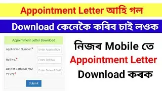 Appointment Letter কেনেকৈ Download কৰিব চাই লওক