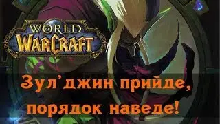 WoW Classic. Зул'джин прийде, порядок наведе!