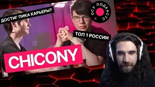 Талала смотрит интервью Чикони | осу подкастс