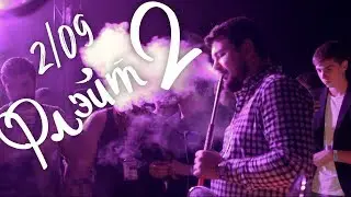 Флейт2 | 02.09.17 | Тольятти