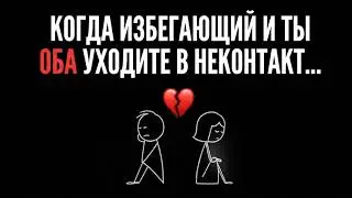 Когда вы оба, человек с избегающим типом личности, прекращаете всякое общение.