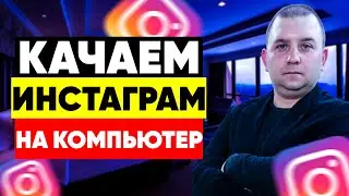 Инстаграм с компьютера. Как загрузить инстаграм на пк?