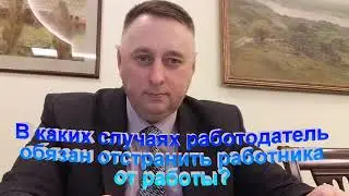 В каких случаях работодатель обязан отстранить работника