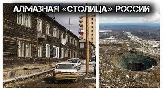 ✔️Алмазный💎город Мирный. На краю гигантской дырки🕳️❗️