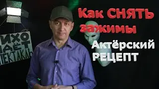 Убираем психологические ЗАЖИМЫ для ВЫСТУПЛЕНИЯ | Актёрское мастерство