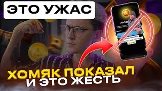 🔴  HAMSTER KOMBAT ЗАСКАМИЛ 98% игроков! Какая цена $HMSTR и  Цена Хамстер Комбат премаркет