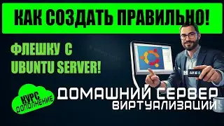Решено как создать загрузочную флешку Ubuntu Server правильно.