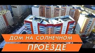 Новостройки Тюмени Дом на Солнечном  видео аэросъемка
