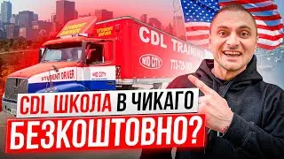 CDL школа в ЧИКАГО 🚛 Як отримати СДЛ БЕЗКОШТОВНО