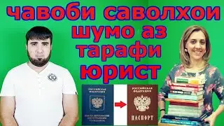 дар ин видео чавоби саволхои шумо