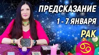 РАК ♋- РАСКЛАД на 1 - 7 января 2024 года❄️☃️ЧТО ДЕЛАТЬ? 💥 гадание онлайн