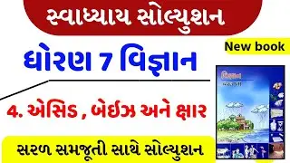 std 7 science sem 1 chapter 4 swadhyay solution , Dhoran  7 vigyan ch 4 swadhyay